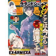 グランドジャンプ むちゃ 2021年1月号（集英社） [電子書籍]