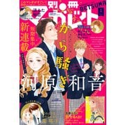 別冊マーガレット 2021年1月号（集英社） [電子書籍]