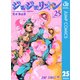 ジョジョの奇妙な冒険 第8部 ジョジョリオン 25（集英社） [電子書籍]