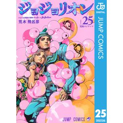 ヨドバシ.com - ジョジョの奇妙な冒険 第8部 ジョジョリオン 25