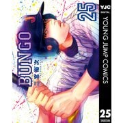 BUNGO―ブンゴ― 25（集英社） [電子書籍]