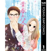青春お父さん 1（集英社） [電子書籍]