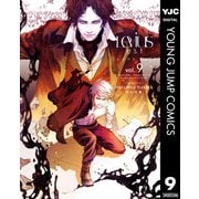Levius/est（レビウス エスト） 9（集英社） [電子書籍]