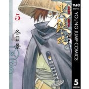 黒鉄・改 KUROGANE-KAI 5（集英社） [電子書籍]