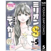 ミリオンダラーディガー 5（集英社） [電子書籍]