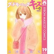 グッドモーニング・キス 19（集英社） [電子書籍]