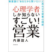 心理学者しか知らないすごい！営業（廣済堂出版） [電子書籍]