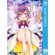 ぼくたちは勉強ができない 20（集英社） [電子書籍]