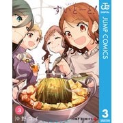 すいとーと！ 3（集英社） [電子書籍]