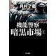 機龍警察 暗黒市場 上（早川書房） [電子書籍]