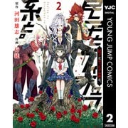 民子とヴィジュアル系と。 2（集英社） [電子書籍]
