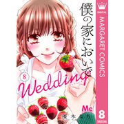 僕の家においで Wedding 8（集英社） [電子書籍]