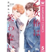 乙女椿は笑わない 5（集英社） [電子書籍]