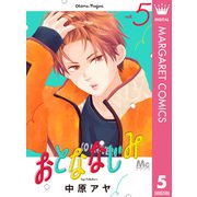 おとななじみ 5（集英社） [電子書籍]