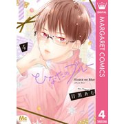 ひなたのブルー 4（集英社） [電子書籍]
