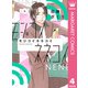 モジコイネネコイ 4（集英社） [電子書籍]