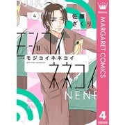 モジコイネネコイ 4（集英社） [電子書籍]