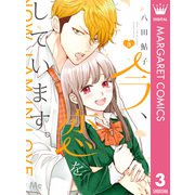 今、恋をしています。 3（集英社） [電子書籍]