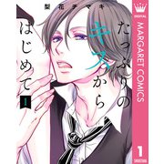 たっぷりのキスからはじめて 単行本版 1（集英社） [電子書籍]