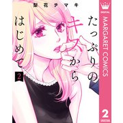 たっぷりのキスからはじめて 単行本版 2（集英社） [電子書籍]