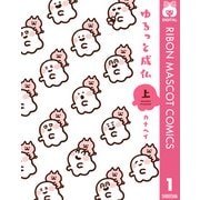ゆるっと成仏 上（集英社） [電子書籍]