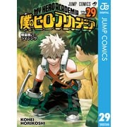 僕のヒーローアカデミア 29（集英社） [電子書籍]