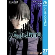 ブラッククローバー 27（集英社） [電子書籍]