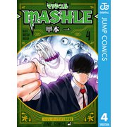 マッシュル-MASHLE- 4（集英社） [電子書籍]