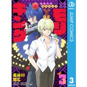森林王者モリキング 3（集英社） [電子書籍]