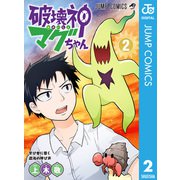 破壊神マグちゃん 2（集英社） [電子書籍]