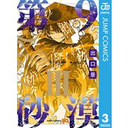 第9砂漠 3（集英社） [電子書籍]