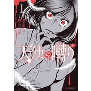 天使の囀り（1）（朝日新聞出版） [電子書籍]