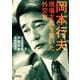 岡本行夫 現場主義を貫いた外交官（朝日新聞出版） [電子書籍]