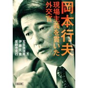 岡本行夫 現場主義を貫いた外交官（朝日新聞出版） [電子書籍]