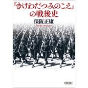 『きけわだつみのこえ』の戦後史（朝日新聞出版） [電子書籍]