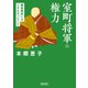 室町将軍の権力 鎌倉幕府にはできなかったこと（朝日新聞出版） [電子書籍]