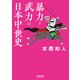 暴力と武力の日本中世史（朝日新聞出版） [電子書籍]