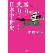 暴力と武力の日本中世史（朝日新聞出版） [電子書籍]