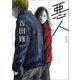 悪人 新装版（朝日新聞出版） [電子書籍]
