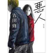 悪人 新装版（朝日新聞出版） [電子書籍]