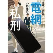 弁護士・水田 佳 電網私刑（朝日新聞出版） [電子書籍]
