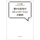 儲かる会社のコミュニケーションの鉄則（朝日新聞出版） [電子書籍]