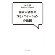 儲かる会社のコミュニケーションの鉄則（朝日新聞出版） [電子書籍]