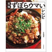 究極ずぼらウマいレシピ（朝日新聞出版） [電子書籍]