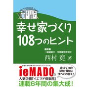 幸せ家づくり108つのヒント（あるまじろ書房） [電子書籍]