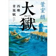 大獄 西郷青嵐賦（文藝春秋） [電子書籍]