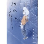 猫爪月がのぼるころ（1）（マッグガーデン） [電子書籍]
