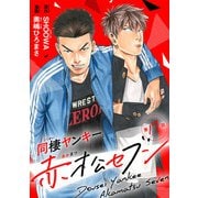 同棲ヤンキー赤松セブン ＃17（秋田書店） [電子書籍]