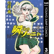 瞬きのソーニャ 3（集英社） [電子書籍]
