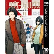 ラジエーションハウス 10（集英社） [電子書籍]